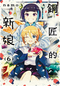 銅匠的新娘（06）