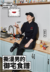 撕漫男的御宅食譜