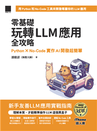 零基礎玩轉LLM應用全攻略：Python × No-Code實作AI開發超簡單（iThome鐵人賽系列書）