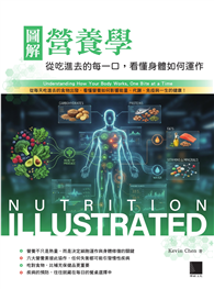 圖解營養學：從吃進去的每一口，看懂身體如何運作