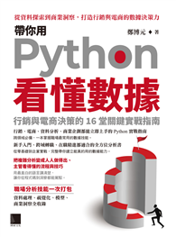 帶你用Python看懂數據：行銷與電商決策的16堂關鍵實戰指南