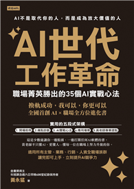 AI世代工作革命：職場菁英勝出的35個AI實戰心法