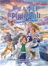 如果李白在阿爾卑斯山︰一場橫跨唐朝與瑞士雪山的詩詞冒險。