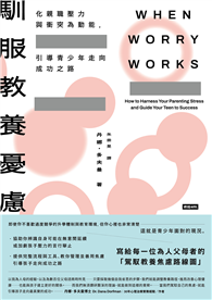 馴服教養憂慮︰化親職壓力與衝突為動能，引導青少年走向成功之路