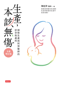 生產，本該無傷：順勢生產與阿萍醫師的好孕助產所【全新增訂版】