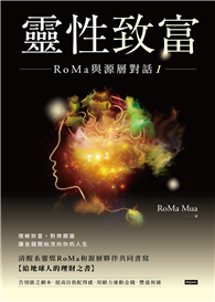 靈性致富：RoMa與源層對話1