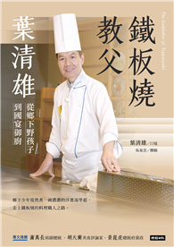 鐵板教父葉清雄：從鄉下野孩子到國宴御廚