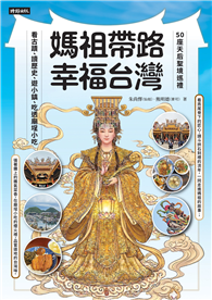 媽祖帶路，幸福台灣：50座天后聖境巡禮，看古蹟、讀歷史、遊小鎮、吃透廟埕小吃
