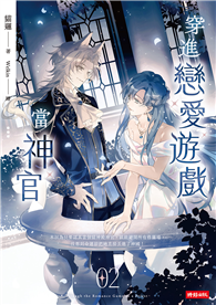 穿進戀愛遊戲當神官（2）