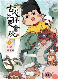 古人比你更會玩（4）：民間神獸篇