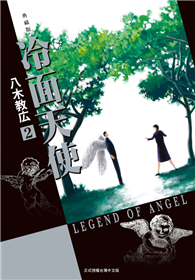 冷面天使 典藏版（02）