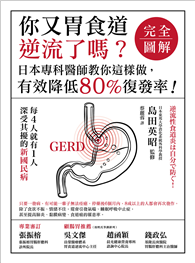 你又胃食道逆流了嗎？【完全圖解】（二版）：日本專科醫師教你這樣做，有效降低80%復發率！