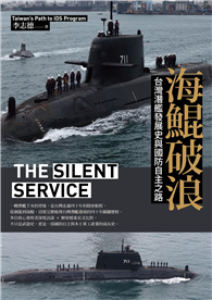 海鯤破浪：台灣潛艦發展史與國防自主之路