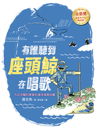 有誰聽到座頭鯨在唱歌： 九位先驅科學家的海洋保育故事 【張文亮金鼎獎作品】（全新書封版）