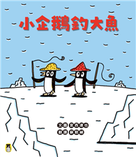 小企鵝釣大魚（宮西達也陪孩子走出嫉妒的小情緒擁抱友誼，建立【SEL社會情緒學習力】）