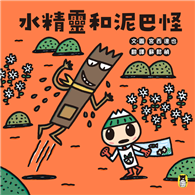 水精靈和泥巴怪（宮西達也陪孩子感受接納與包容的溫暖，建立【SEL社會情緒學習力】）