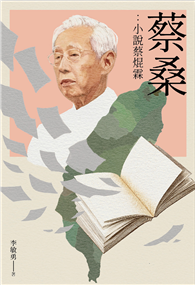 蔡桑：小說蔡焜霖