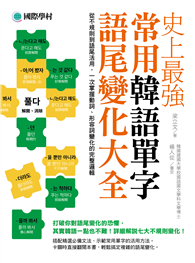 史上最強常用韓語單字語尾變化大全：從不規則到語尾活用，一次掌握動詞、形容詞變化的完整邏輯