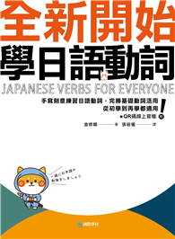 全新開始學日語動詞：手寫刻意練習日語動詞，完勝基礎動詞活用，從初學到再學都適用！