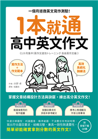 1本就通 高中英文作文：一個月拯救英文寫作測驗！掌握文章結構設計方法與訣竅，練出高分英文作文！