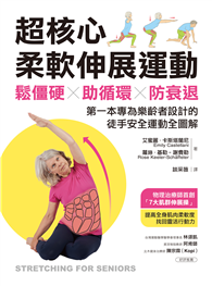 超核心柔軟伸展運動：鬆僵硬、助循環、防衰退！第一本專為樂齡者設計的徒手安全運動全圖解