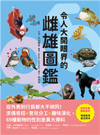 令人大開眼界的雌雄圖鑑 ：從外表到行為都大不相同！求偶奇招X育兒分工X趣味演化，69種動物的性別差異大爆料