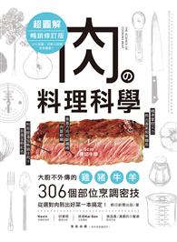 肉の料理科學超圖解【暢銷修訂版】：大廚不外傳的雞豬牛羊306個部位烹調密技，從選對肉到出好菜一本搞定！