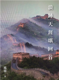 浪跡天涯堪回首