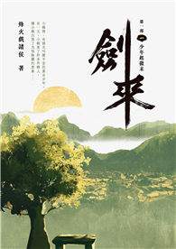 劍來【第一部】（一）少年起微末【印簽扉頁版】