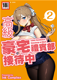 高級豪宅禮賓部接待中（02）
