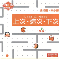 上次、這次、下次