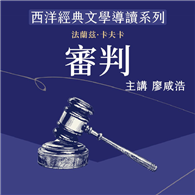 西洋經典文學導讀系列《審判》