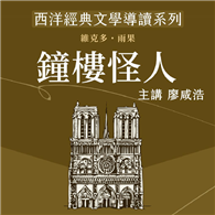 西洋經典文學導讀系列《鐘樓怪人》
