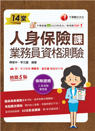 2026【33支影音講解】14堂人身保險課業務員資格測驗：精準直擊命題關鍵！［五版］（人身保險業務員）
