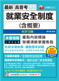 2026【最新法規重點】就業安全制度（含概要）〔十五版〕（高普考／地方特考／各類特考）