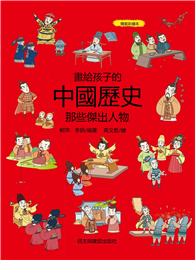 畫給孩子的中國歷史：那些傑出人物