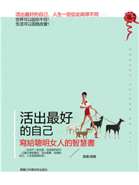 活出最好的自己：寫給聰明女人的智慧書