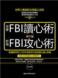 活學FBI讀心術， 妙用FBI攻心術