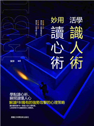 活學識人術 妙用讀心術