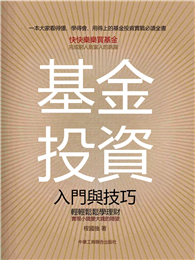 基金投資入門與技巧