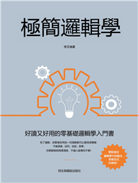 極簡邏輯學