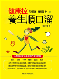 健康控：記得住用得上的養生順口溜
