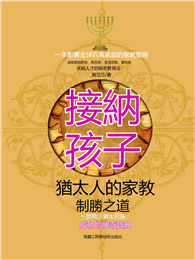 接納孩子：猶太人的家教制勝之道