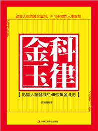 金科玉律