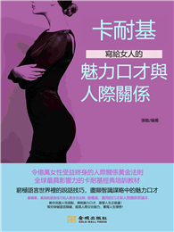 卡耐基寫給女人的魅力口才與人際關係