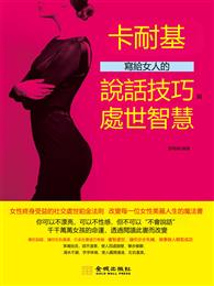 卡耐基寫給女人的說話技巧與處世智慧