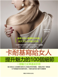 卡耐基寫給女人提升魅力的100個細節