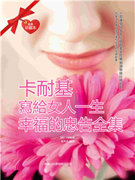 卡耐基寫給女人一生幸福的忠告全集