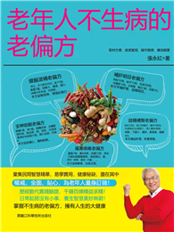 老年人不生病的老偏方