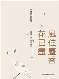 李清照詩詞集：風住塵香花已盡